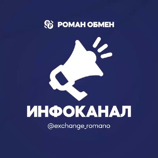 Логотип @exchange_romano - ♻️ РОМАН ОБМЕН - переводы и обмен UAH/RUB/EUR/PLN
