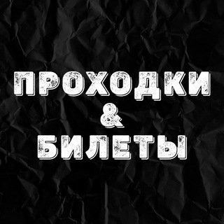 Логотип @exchange_vibe - Проходки & Билеты