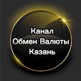 Логотип @exchangekazaninfo - Канал "Обмен валюты в Казани"