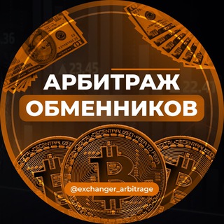 Логотип @exchanger_arbitrage - АРБИТРАЖ ОБМЕННИКОВ | P2P
