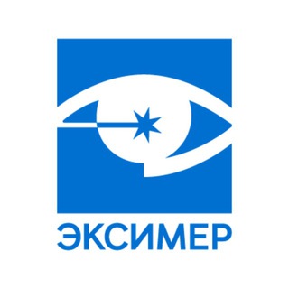 Логотип @excimer_clinic - Офтальмологическая клиника «Эксимер»