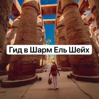 Логотип @excursii_sharmelsheikh - Тот самый Египет. Экскурсии в Шарм Эль Шейх, Лена гид в Египте .