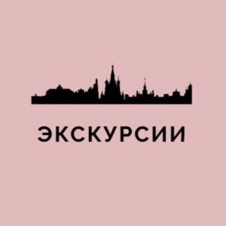 Логотип @excursio20 - Экскурсии Москва