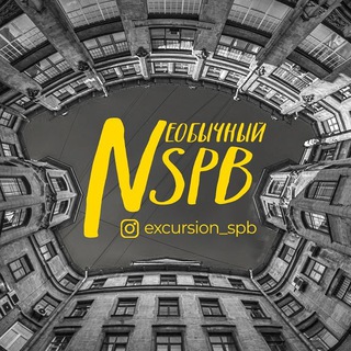 Логотип @excursion_nspb - Нишевый Петербург