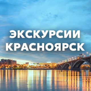 Логотип @excursions_krsk - Экскурсии и туры Красноярск