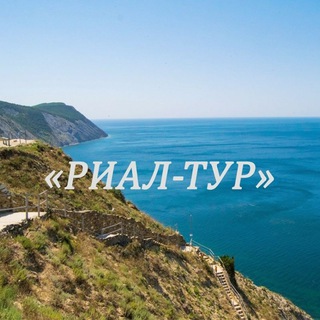 Логотип @excursions_tours - Экскурсии и туры. "Риал-тур". Анапа.