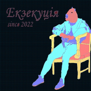 Логотип @executionjournal - "Екзекуція" #derealisationтґк