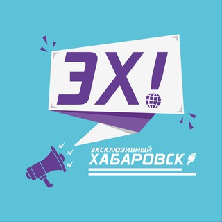 Логотип @exkhv - ХАБАРОВСК