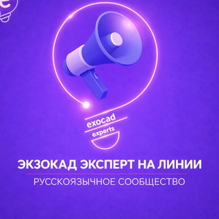 Логотип @exocadlive - ЭКЗОКАД ЭКСПЕРТ НА ЛИНИИ