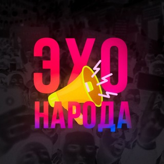 Логотип @exonaroda - ЭХО народа