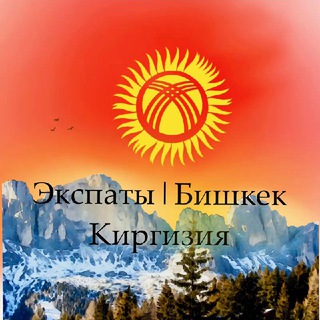Логотип @expatskyrgyzstan - Экспаты | Бишкек | Киргизия