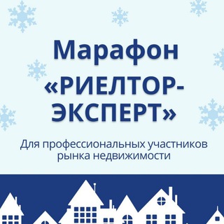 Логотип @expert_2020_nedv - Марафон «Риелтор Эксперт»