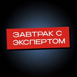 Логотип @expert_brunch2024 - Завтрак с Экспертом | Алексей Ракша