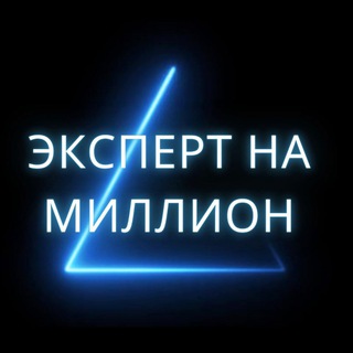 Логотип @expert_namillion - ЭКСПЕРТ НА МИЛЛИОН 🍋-с Екатериной Матазовой