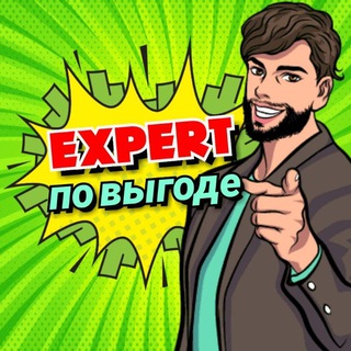 Логотип @expert_po_vygode - Эксперт по выгоде