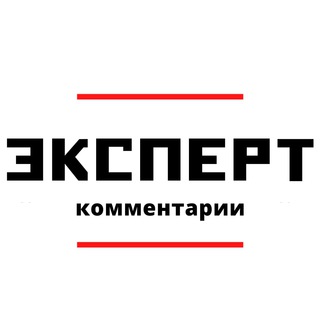 Логотип @expertkomm - "Эксперт" Комментарии