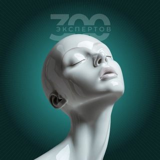 Логотип @experts_300 - 300 ЭКСПЕРТОВ