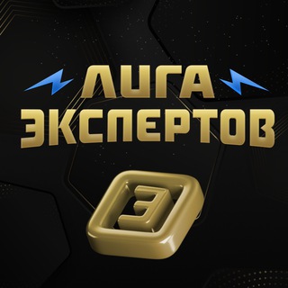 Логотип @experts_league - Лига экспертов
