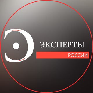 Логотип @experts_rf - «Эксперты России» | Миллион на телеграм
