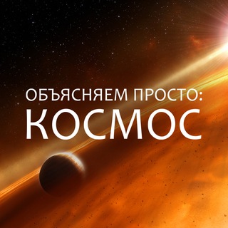 Логотип @explaining_space - Объясняем просто: космос