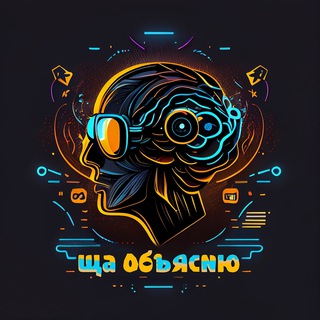 Логотип @explainnow - Ща объясню! Дарья Анацко