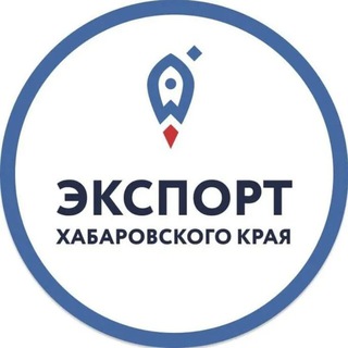 Логотип @exportkhv - Центр поддержки экспорта Хабаровского края