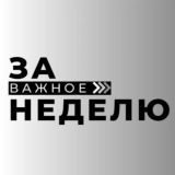 Логотип @express_obzor - За неделю 📨