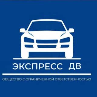 Логотип @expressdv - ЭКСПРЕСС ДВ - автомобили под заказ из Китая, Японии, Кореи с гарантией