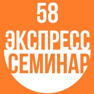 Логотип @expressseminar58 - Экспресс Семинары 58