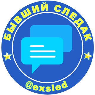 Логотип @exsled_chat - Бывший следак Chat