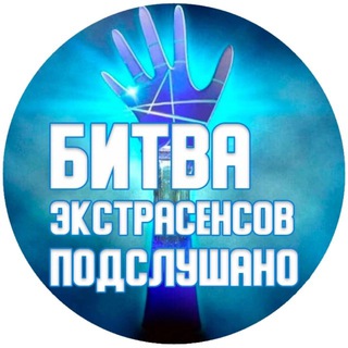 Логотип @exstrasensov_bitva - БИТВА ЭКСТРАСЕНСОВ