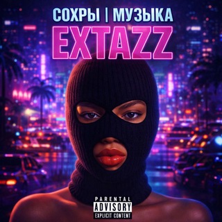 Логотип @extazzz08 - 𝑬𝒙𝒕𝒂𝒛𝒛𝒛❤‍🔥 |Сохры| Музыка
