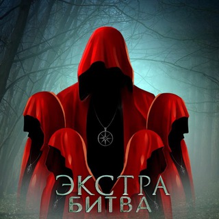 Логотип @extrabitva_official - Экстра Битва🔮