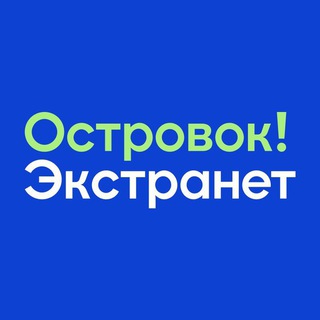 Логотип @extranetetg - Островок! Экстранет