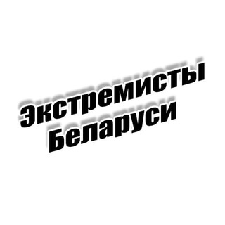 Логотип @extremistybelarus - Экстремисты Беларуси