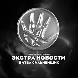 Логотип @exttranews - ЭКСТРА НОВОСТИ | БС 2 🖤