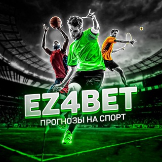 Логотип @ez4betinside - Ставки на спорт | EZ4BET👑