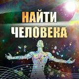 Логотип @ez_poiski - Эзотерика. Поиск пропавших и потерявшихся людей