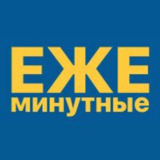 Логотип @ezhemin - ЕЖЕМИНУТНЫЕ