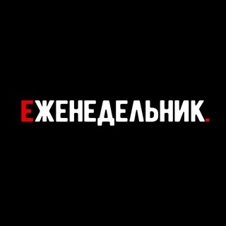 Логотип @ezhenedelnik - Еженедельник | Бизнес