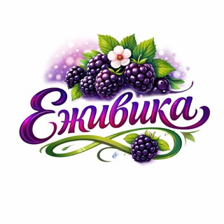 Логотип @ezhivika_biysk - Еживика🍓🫐🥭