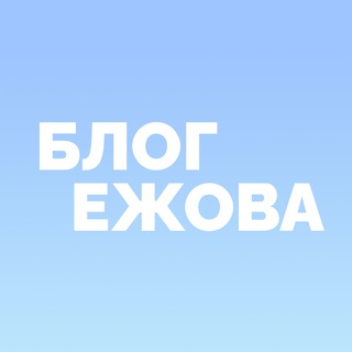 Логотип @ezhov_targeting - Блог Ежова о рекламе
