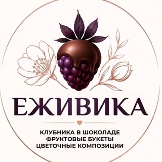 Логотип @ezivika_chat - Еживика, вопросы, заказы