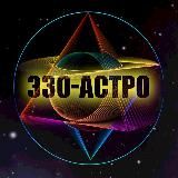 Логотип @ezo_astr - Эзотерика | Астрология | Таро