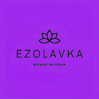 Логотип @ezo_lavka - ✨EZOLAVKA | Свечи в наличии🕯️