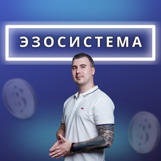 Логотип @ezo_sistema - ЭЗОСИСТЕМА Предобучение