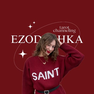 Логотип @ezodushka - ☽︎♌︎ 𝑒𝓏𝑜𝒟𝒰𝒮𝐻𝒦𝒜 ♍︎𖤓