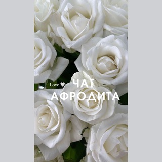 Логотип @ezoterik368 - Афродита- Центр развития личности Chat