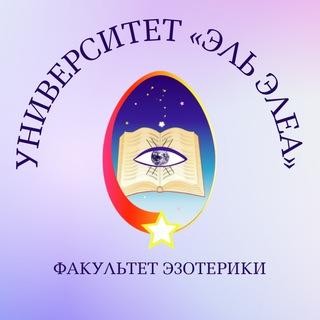 Логотип @ezoterik_elelea - Университет «Эль Элеа». Факультет эзотерики
