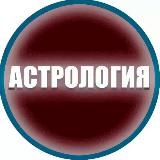 ЭЗОТЕРИКА АСТРОЛОГИЯ